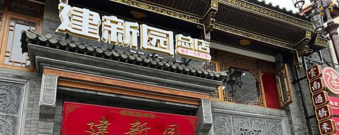 建新園過橋米線