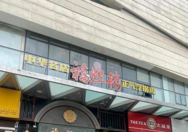 福照樓汽鍋雞