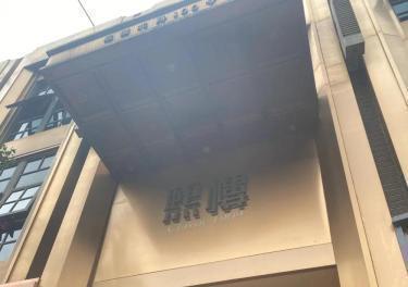 熙樓烤鴨